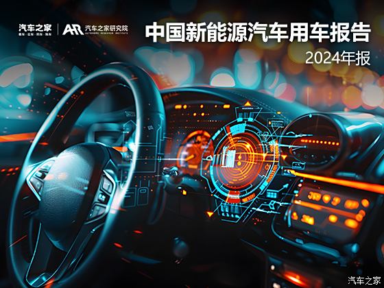 中国新能源汽车用车报告（2024）