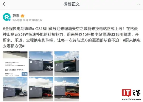 全程换电到珠峰：蔚来G318川藏线理塘天空之城换电站上线